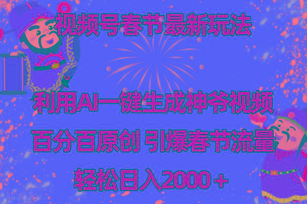 视频号春节玩法 利用AI一键生成财神爷视频 百分百原创 引爆春节流量 日入2k-桀创项目掘金社