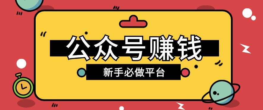 公众号赚钱玩法，新手小白不开通流量主也能接广告赚钱【保姆级教程】-桀创项目掘金社