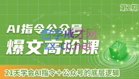 AI破局俱乐部·AI指令公众号高阶课（第2期）-桀创项目掘金社