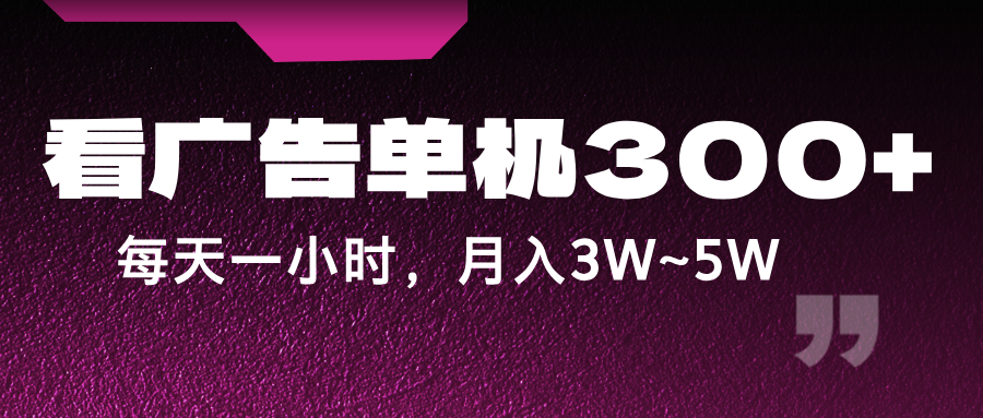 蓝海项目，看广告单机300+，每天一个小时，月入3W~5W-桀创项目掘金社