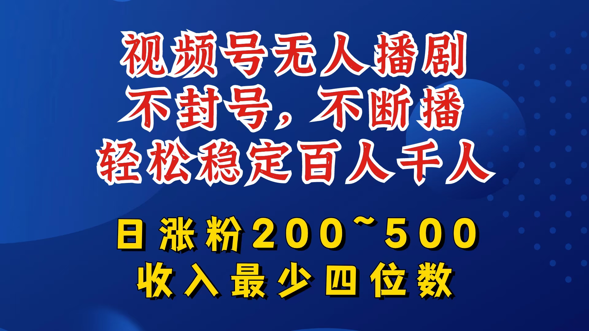 视频号无人播剧，不封号，不断播，轻松稳定百人千人，日涨粉200~500，收入最少四位数【揭秘】-桀创项目掘金社