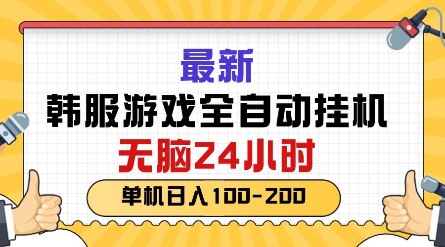 最新韩服游戏全自动挂机，无脑24小时，单机日入100-200-桀创项目掘金社