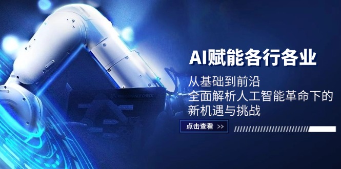 AI赋能各行各业：从基础到前沿，全面解析人工智能革命下的新机遇与挑战-桀创项目掘金社