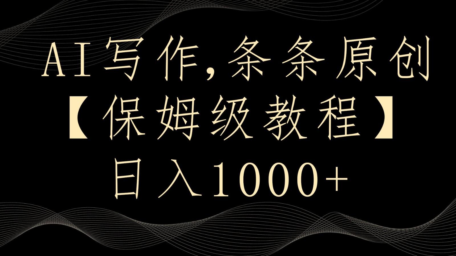 AI写作4.0，条条原创，多平台发布，轻松日入1000+-桀创项目掘金社