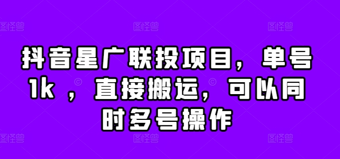 抖音星广联投项目，单号1k ，直接搬运，可以同时多号操作【揭秘】-桀创项目掘金社
