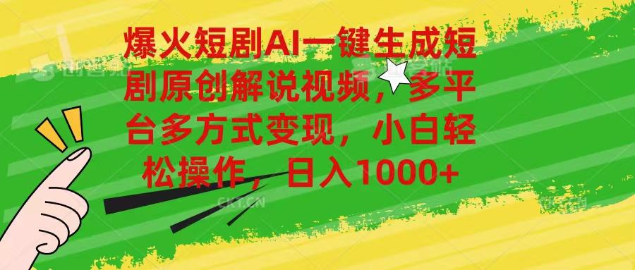 爆火短剧AI一键生成原创解说视频，多平台多方式变现，小白轻松操作，日…-桀创项目掘金社