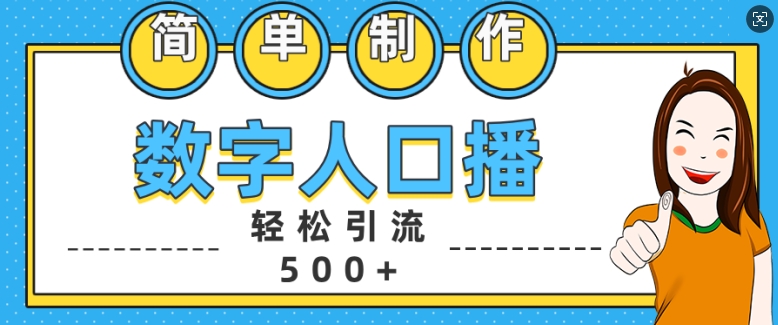 简单制作数字人口播轻松引流500+精准创业粉【揭秘】-桀创项目掘金社