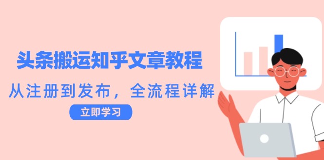 头条搬运知乎文章教程：从注册到发布，全流程详解-桀创项目掘金社