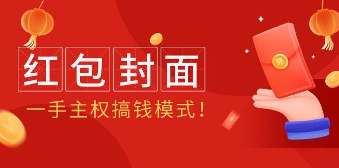 (9370期)2024年某收费教程：红包封面项目，一手主权搞钱模式！-桀创项目掘金社