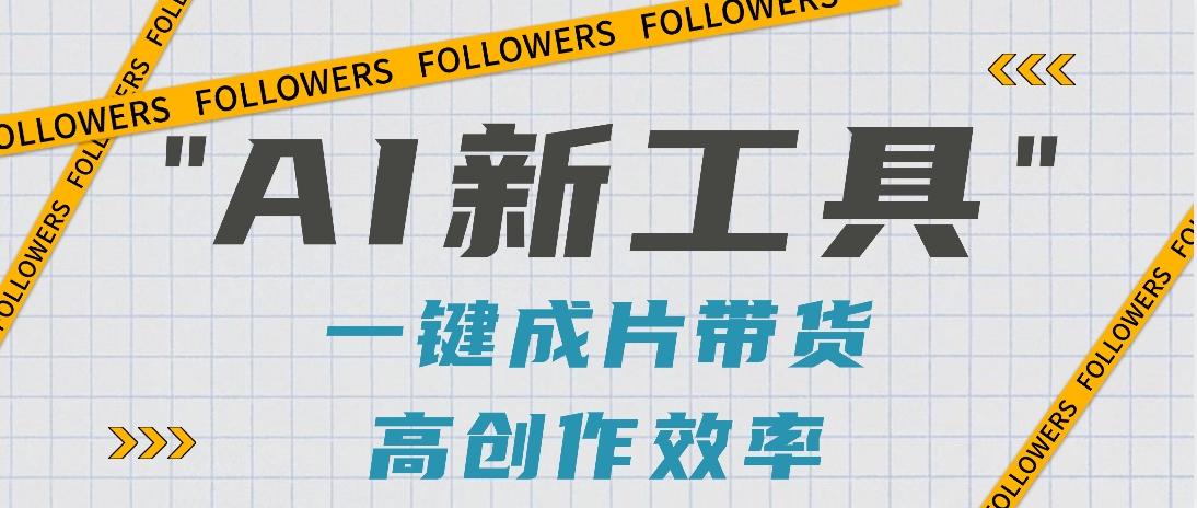 抖音推出AI新工具，2分钟一个作品，可批量操作，快速矩阵起号！【视频教程】-桀创项目掘金社
