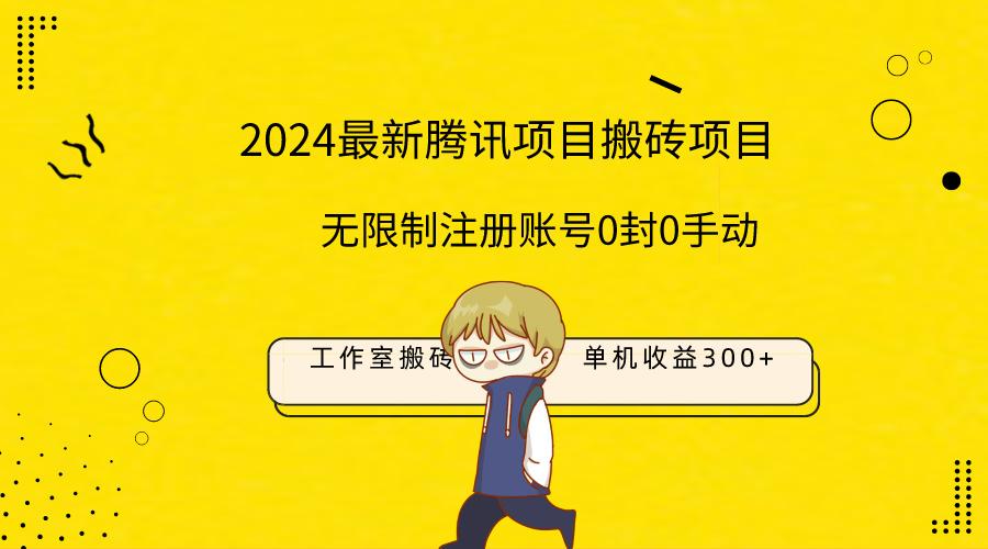 (9566期)最新工作室搬砖项目，单机日入300+！无限制注册账号！0封！0手动！-桀创项目掘金社