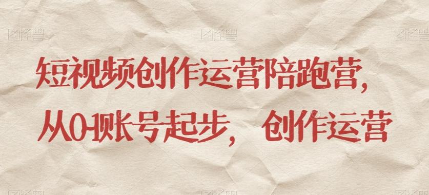 短视频创作运营陪跑营，​从0~1账号起步，创作运营-桀创项目掘金社