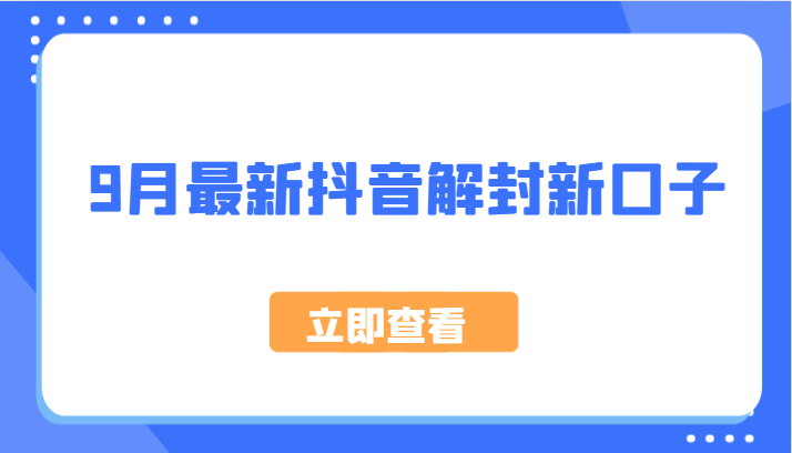 9月最新抖音解封新口子，方法嘎嘎新，刚刚测试成功！-桀创项目掘金社