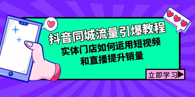 抖音同城流量引爆教程：实体门店如何运用短视频和直播提升销量-桀创项目掘金社