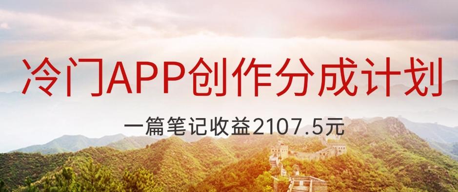 冷门APP创作分成计划，最新风口，做第一批吃螃蟹的人，一篇笔记收益2107.5元-桀创项目掘金社