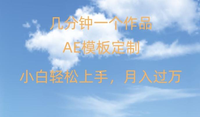 靠AE软件定制模板简单日入500+，多重渠道变现，各种模板均可定制，小白也可轻松上手【揭秘】-桀创项目掘金社