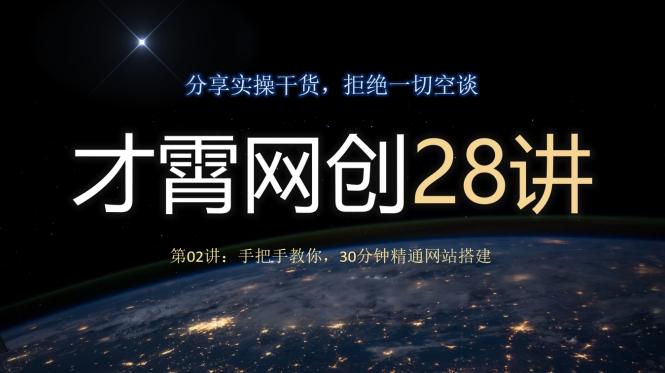 才霄网创28讲第02讲：手把手教你，30分钟精通网站搭建-桀创项目掘金社