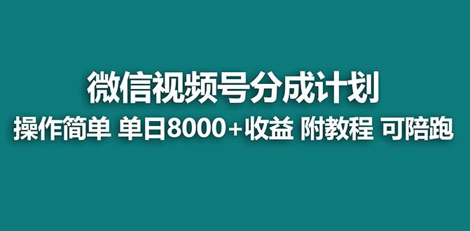 【蓝海项目】视频号分成计划最新玩法，单天收益8000+，附玩法教程，24年…-桀创项目掘金社