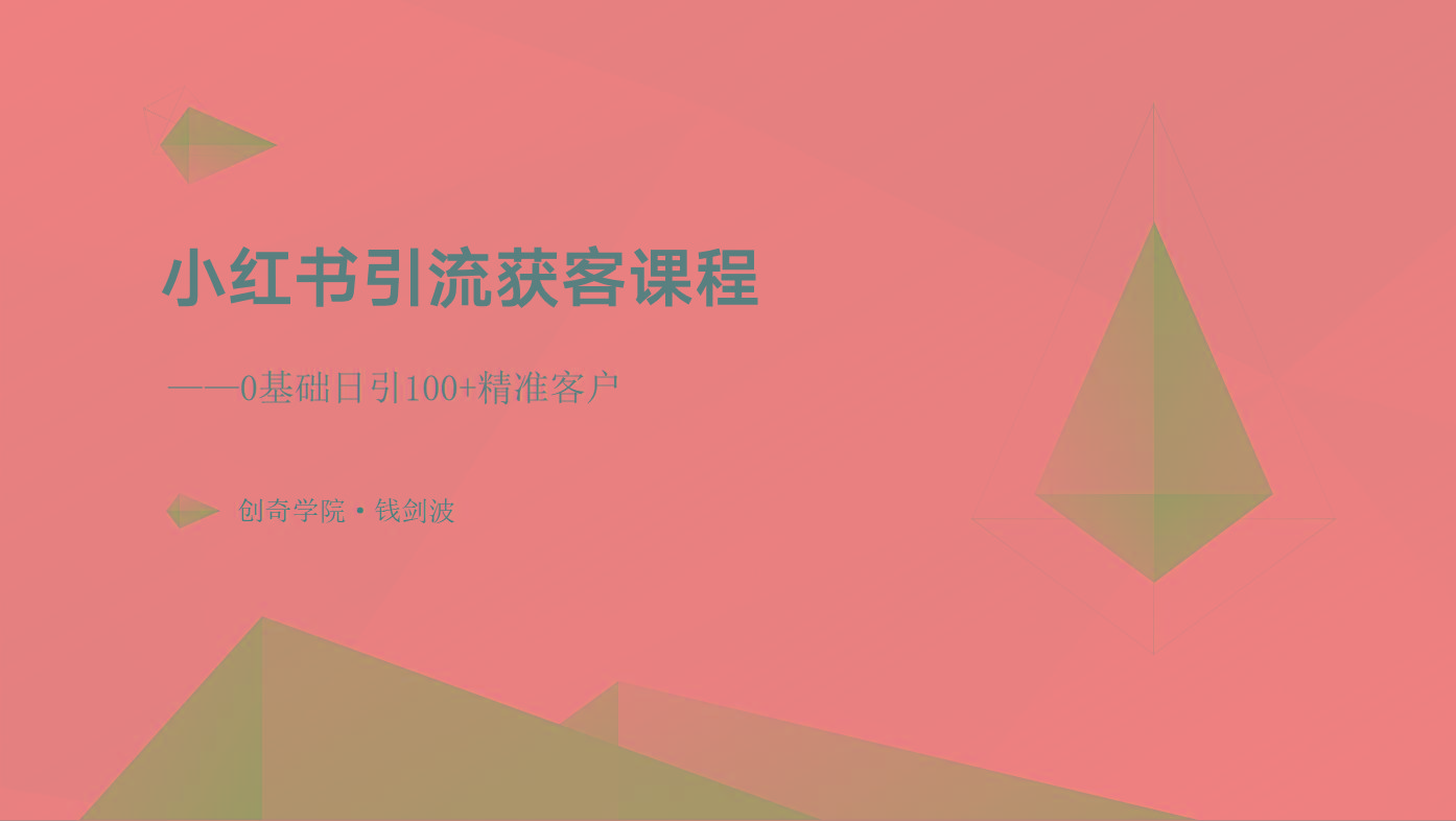 小红书引流获客课程：0基础日引100+精准客户-桀创项目掘金社