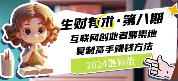 2024生财有术·第八期 互联网创业者聚集地，复制高手赚钱方法(7月更新)-桀创项目掘金社
