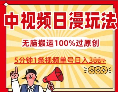 中视频日漫玩法，条条爆款5分钟1条，100%过原创，单号日入3张【揭秘】-桀创项目掘金社