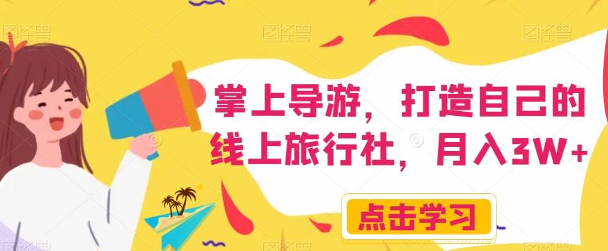 掌上导游，打造自己的线上旅行社，月入3W+【揭秘】-桀创项目掘金社