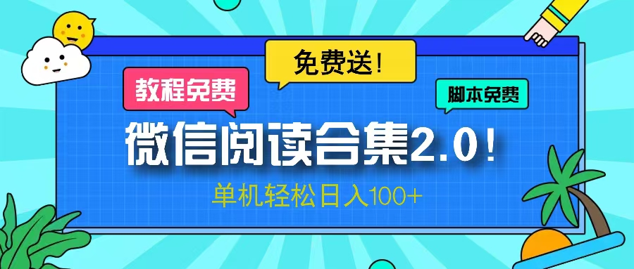 微信阅读2.0！项目免费送，单机日入100+-桀创项目掘金社