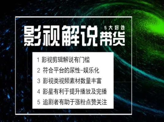 电影解说剪辑实操带货全新蓝海市场，电影解说实操课程-桀创项目掘金社