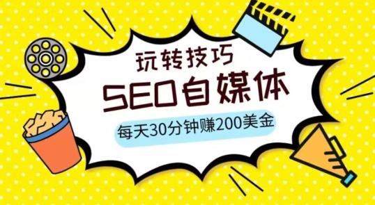 三大国际自媒体网站玩转技巧，每天工作半小时，赚取200美金（网址+教程）【揭秘】-桀创项目掘金社