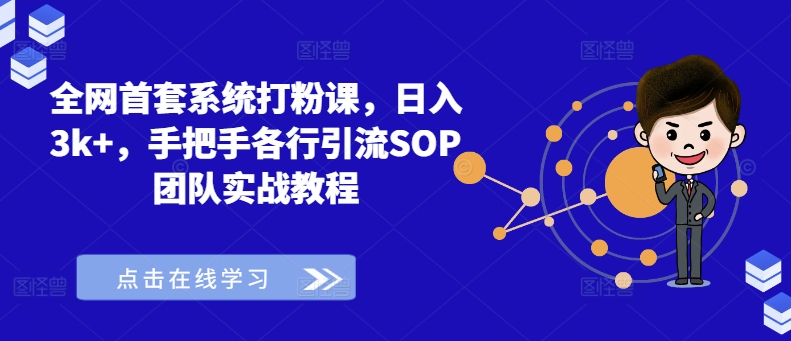 全网首套系统打粉课，日入3k+，手把手各行引流SOP团队实战教程-桀创项目掘金社