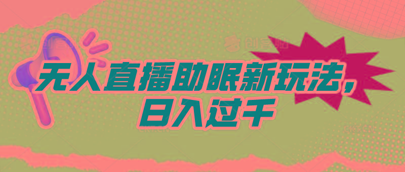 (9932期)无人直播助眠新玩法，24小时挂机，日入1000+-桀创项目掘金社