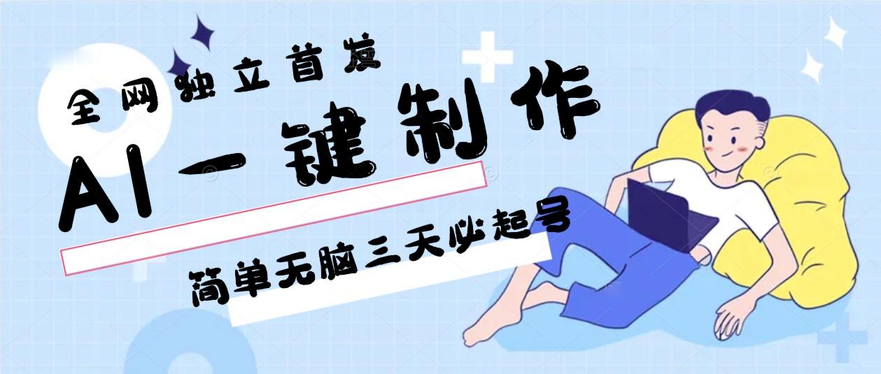 AI一键制作，简单无脑三天必起号，月入3w+，保姆级教程-桀创项目掘金社
