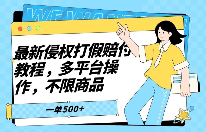 最新侵权打假赔付项目玩法，全平台可用，不限商品，一单收益至少500+-桀创项目掘金社