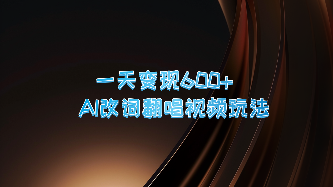 一天变现600+ AI改词翻唱视频玩法-桀创项目掘金社