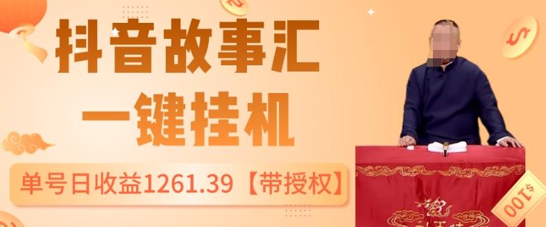 抖音故事汇、一键挂机单号日收益1261.39【带授权】-桀创项目掘金社
