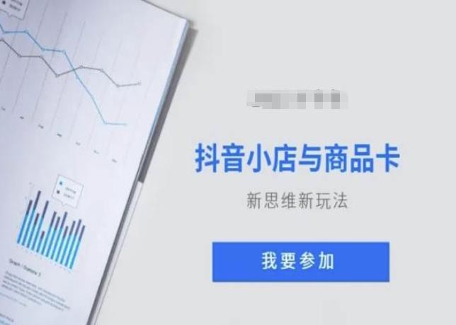 抖音小店与商品卡新思维视频教学新玩法-桀创项目掘金社