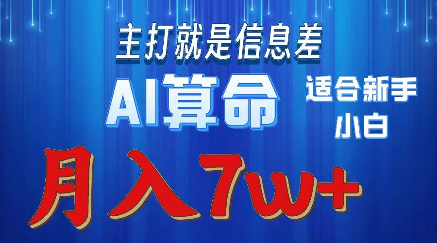 2024年蓝海项目AI算命，适合新手，月入7w-桀创项目掘金社