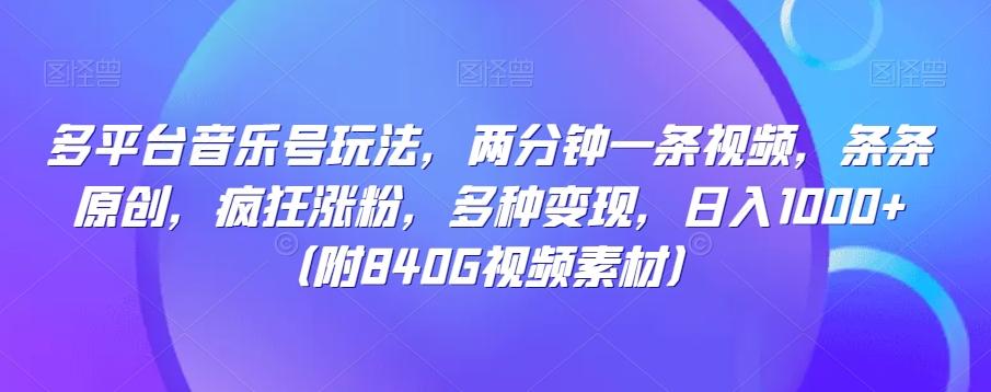 多平台音乐号玩法，两分钟一条视频，条条原创，疯狂涨粉，多种变现，日入1000+-桀创项目掘金社