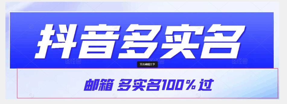 【原创首发】抖音邮箱多实名100%过，抖音多实名的方法，自测【揭秘】-桀创项目掘金社