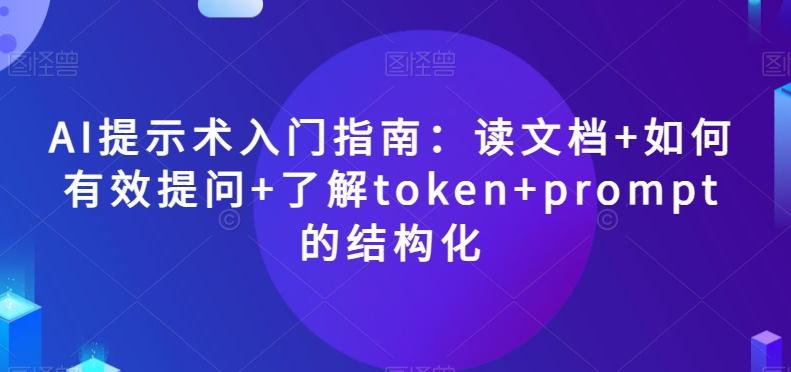 AI提示术入门指南：读文档+如何有效提问+了解token+prompt的结构化【揭秘】-桀创项目掘金社