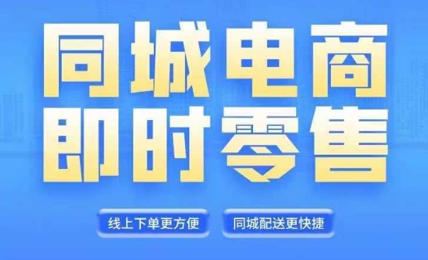 同城电商全套线上直播运营课程，6月+8月新课，同城电商风口，抓住创造财富自由-桀创项目掘金社