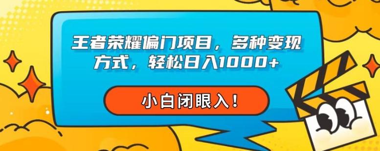 王者荣耀偏门项目，多种变现方式，轻松日入1000+，小白闭眼入！-桀创项目掘金社
