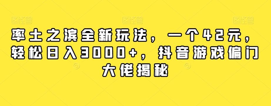 率土之滨全新玩法，一个42元，轻松日入3000+，抖音游戏偏门大佬揭秘-桀创项目掘金社