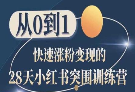 28天小红书突围训练营，从0到1快速涨粉变现-桀创项目掘金社
