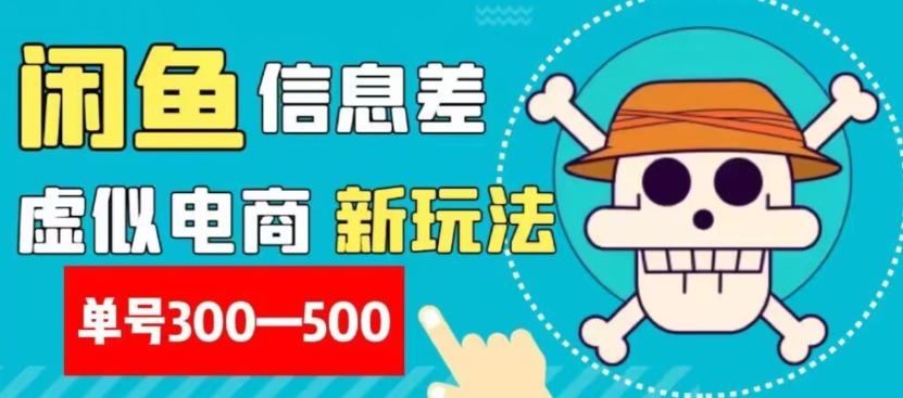 外面收费900多的闲鱼掘金新玩法之拼多多砍价项目，小白无脑操作，单号单日赚300-500+-桀创项目掘金社