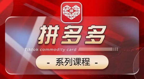 2024拼多多系列课，【基础】【运营】【活动】【推广】【玩法】5大模块-桀创项目掘金社
