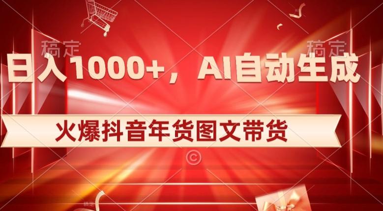 10日入1000+火爆抖音年货图文带货，AI自动生成自己的年货原创图文【揭秘】-桀创项目掘金社