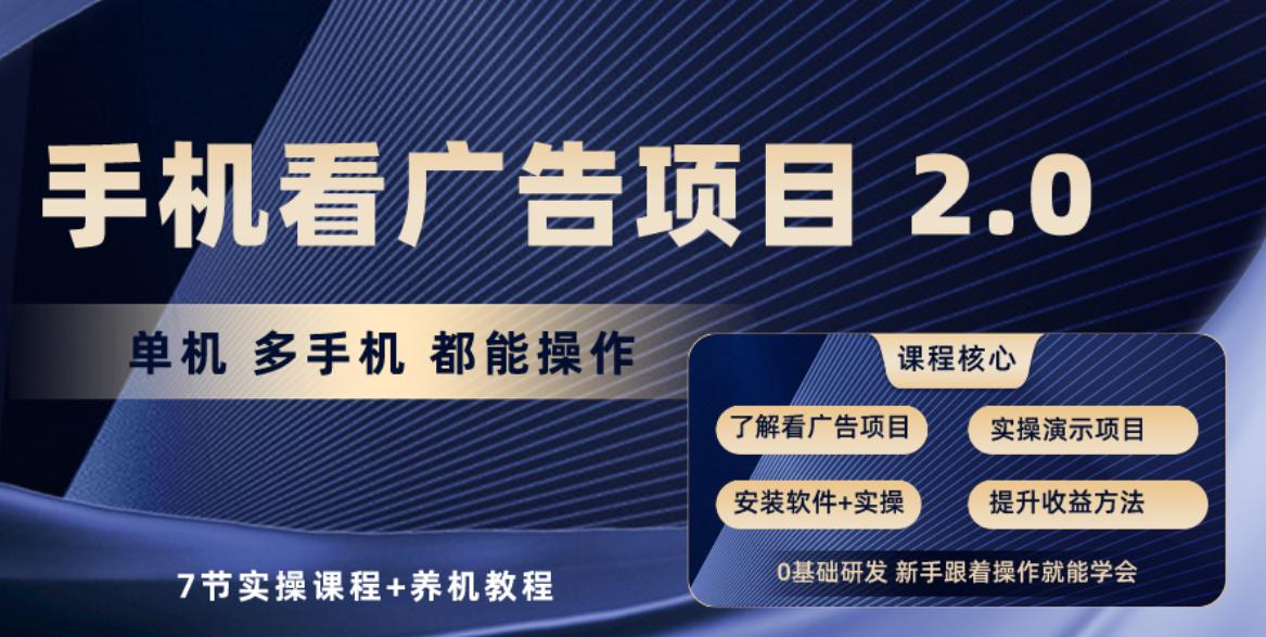 手机看广告项目2.0，单机收益30+，提现秒到账可矩阵操作-桀创项目掘金社