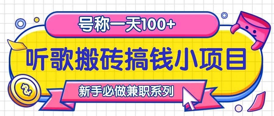 听歌搬砖搞钱小项目，号称一天100+新手必做系列-桀创项目掘金社