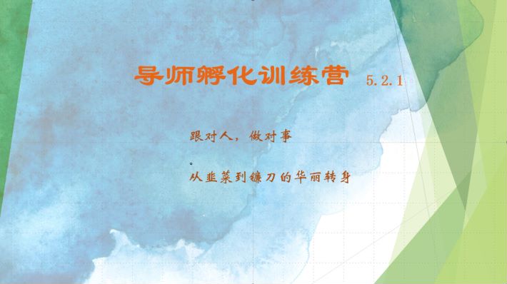 导师孵化训练营5.2.1，带你提升认知转变思维，实现从韭菜到镰刀的华丽转身-桀创项目掘金社
